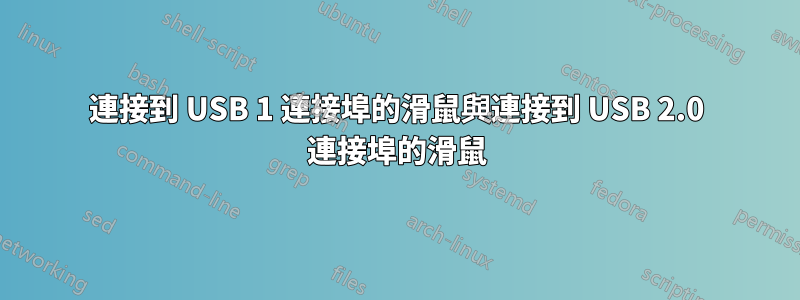 連接到 USB 1 連接埠的滑鼠與連接到 USB 2.0 連接埠的滑鼠