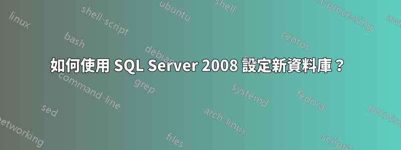 如何使用 SQL Server 2008 設定新資料庫？