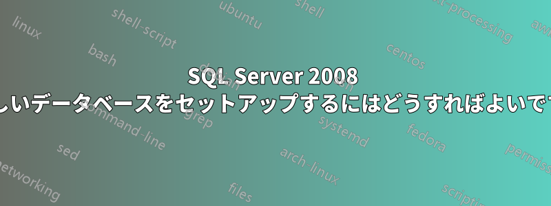 SQL Server 2008 で新しいデータベースをセットアップするにはどうすればよいですか?