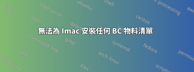 無法為 Imac 安裝任何 BC 物料清單 