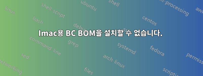 Imac용 BC BOM을 설치할 수 없습니다.