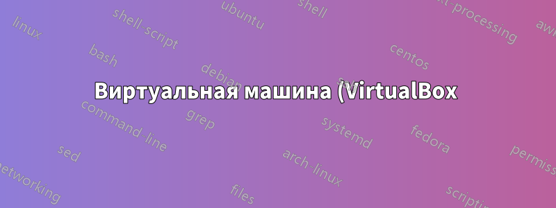Виртуальная машина (VirtualBox) — как получить доступ к файлам с хостинг-машины?