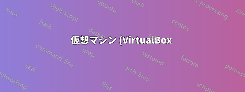 仮想マシン (VirtualBox) - ホスティング マシンからファイルにアクセスするにはどうすればよいでしょうか?