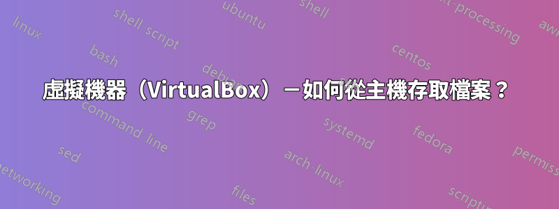 虛擬機器（VirtualBox）－如何從主機存取檔案？