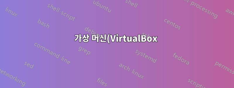 가상 머신(VirtualBox) -- 호스팅 머신에서 파일에 액세스하는 방법은 무엇입니까?