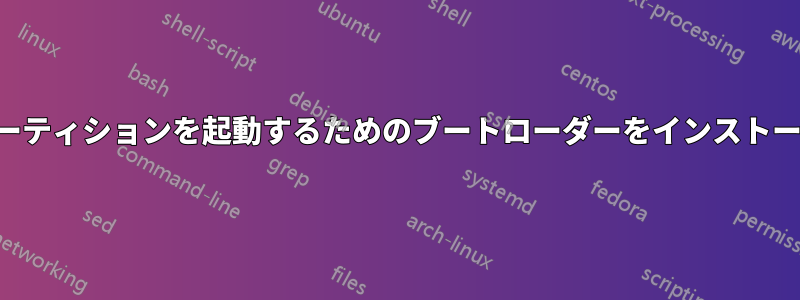 別のパーティションを起動するためのブートローダーをインストールする