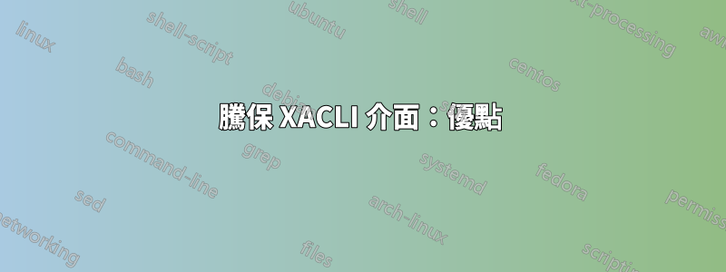 騰保 XACLI 介面：優點