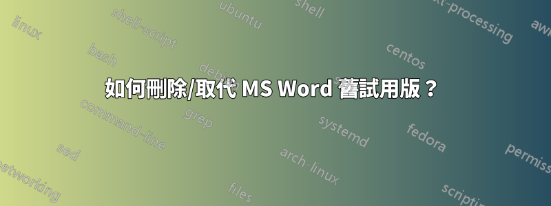 如何刪除/取代 MS Word 舊試用版？