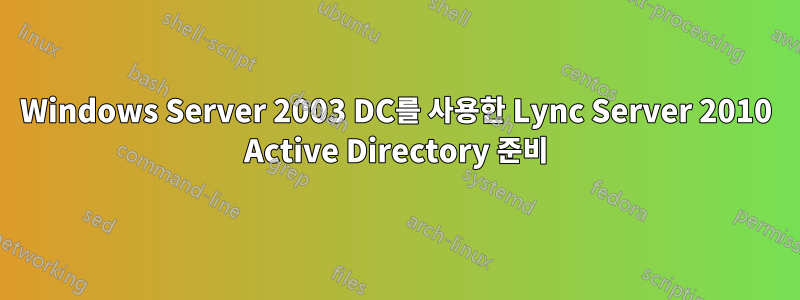 Windows Server 2003 DC를 사용한 Lync Server 2010 Active Directory 준비