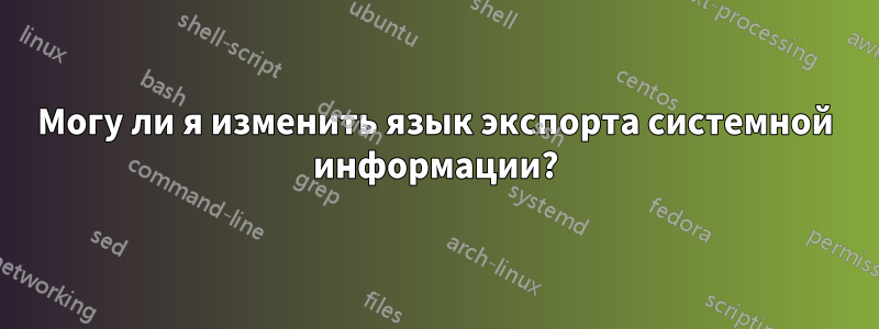 Могу ли я изменить язык экспорта системной информации?