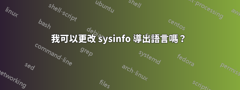 我可以更改 sysinfo 導出語言嗎？