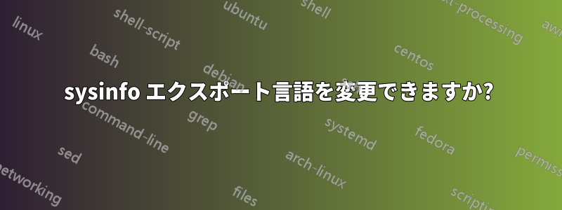 sysinfo エクスポート言語を変更できますか?