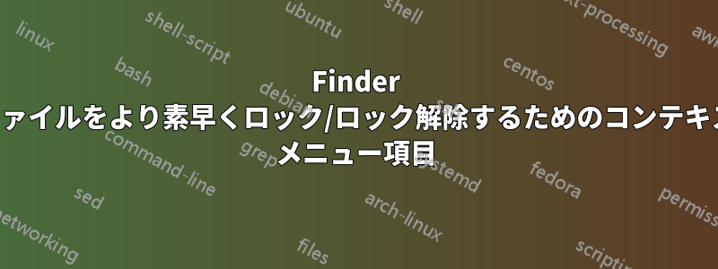 Finder でファイルをより素早くロック/ロック解除するためのコンテキスト メニュー項目