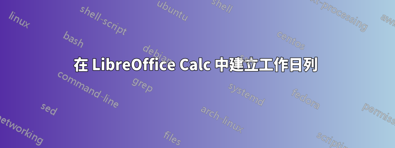 在 LibreOffice Calc 中建立工作日列