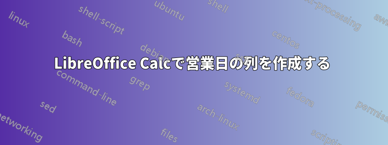 LibreOffice Calcで営業日の列を作成する