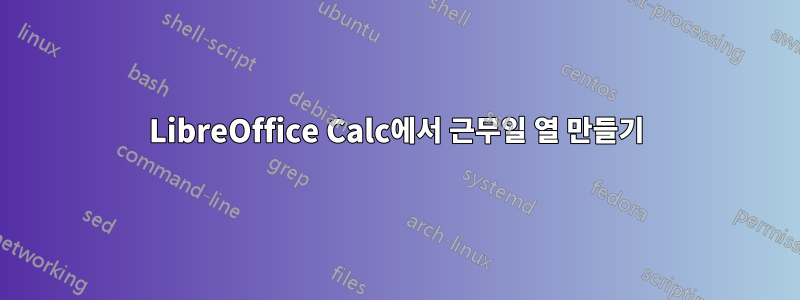 LibreOffice Calc에서 근무일 열 만들기