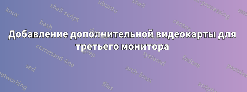 Добавление дополнительной видеокарты для третьего монитора