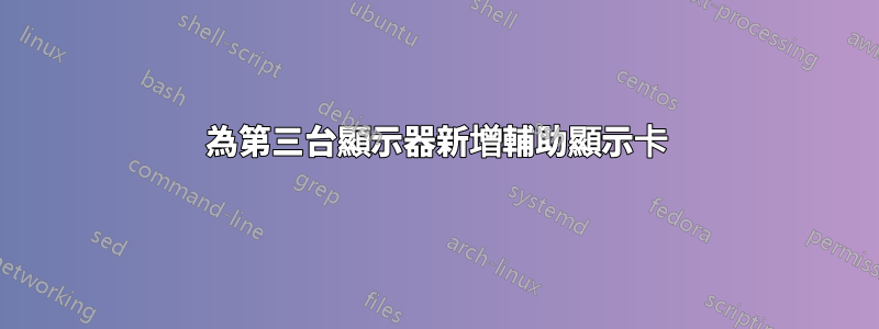 為第三台顯示器新增輔助顯示卡