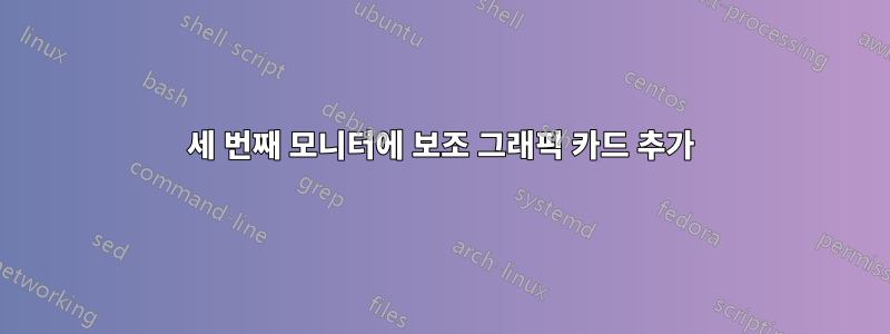 세 번째 모니터에 보조 그래픽 카드 추가