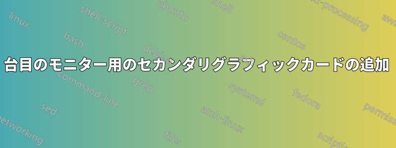 3台目のモニター用のセカンダリグラフィックカードの追加