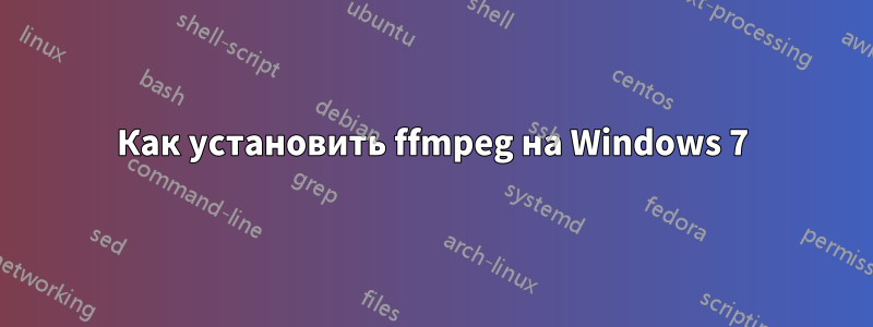 Как установить ffmpeg на Windows 7