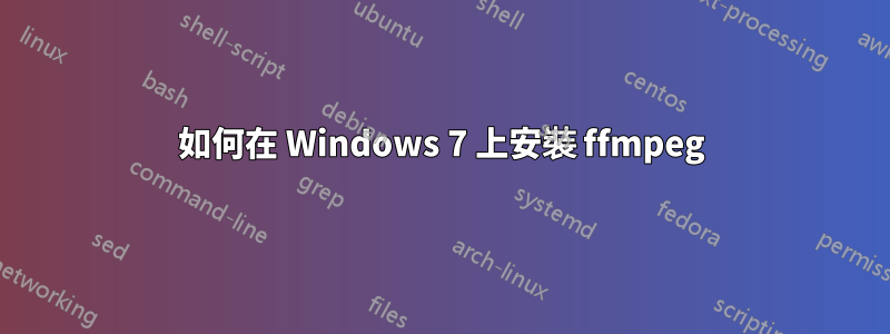 如何在 Windows 7 上安裝 ffmpeg