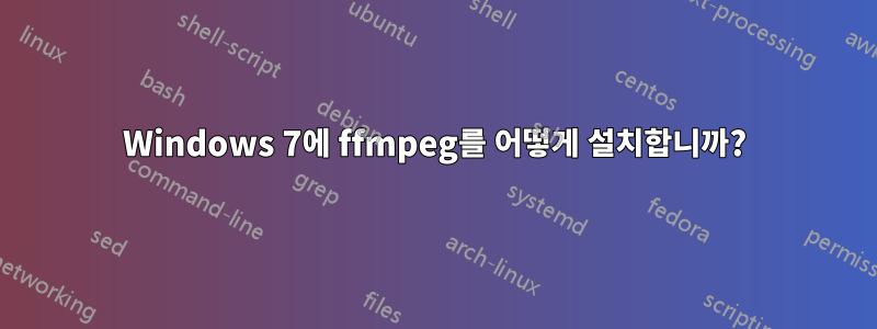 Windows 7에 ffmpeg를 어떻게 설치합니까?