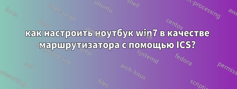 как настроить ноутбук win7 в качестве маршрутизатора с помощью ICS?