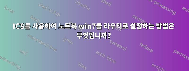 ICS를 사용하여 노트북 win7을 라우터로 설정하는 방법은 무엇입니까?