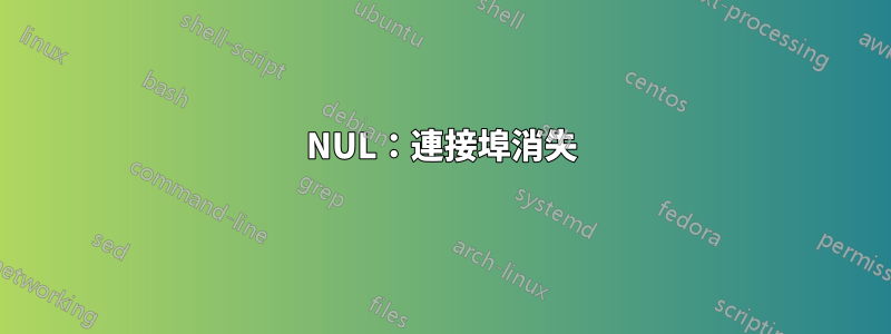 NUL：連接埠消失