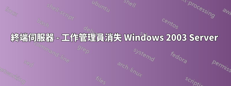 終端伺服器 - 工作管理員消失 Windows 2003 Server