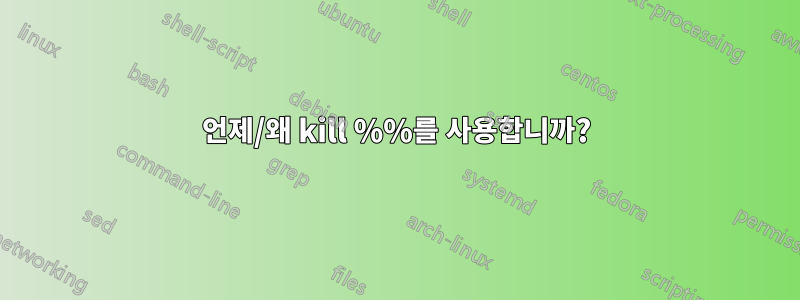 언제/왜 kill %%를 사용합니까?