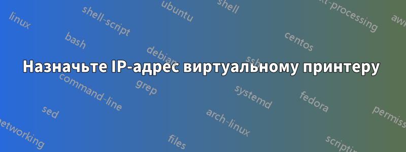 Назначьте IP-адрес виртуальному принтеру