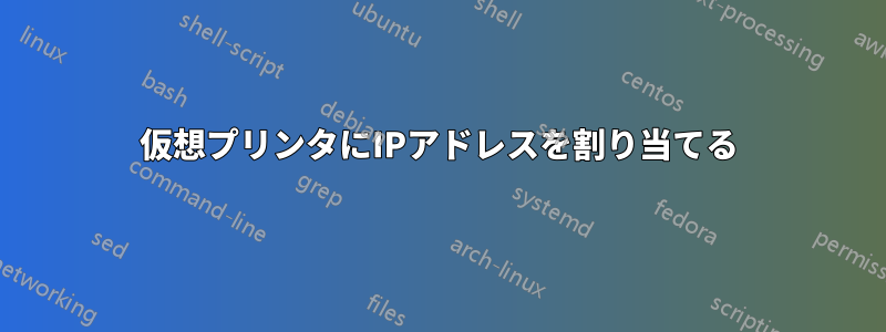 仮想プリンタにIPアドレスを割り当てる