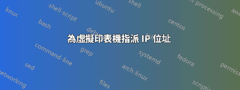 為虛擬印表機指派 IP 位址