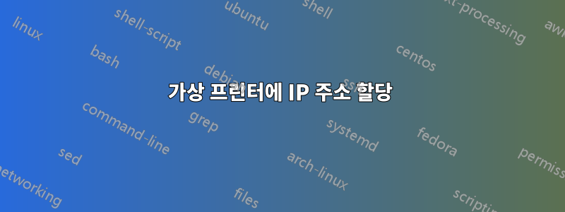 가상 프린터에 IP 주소 할당