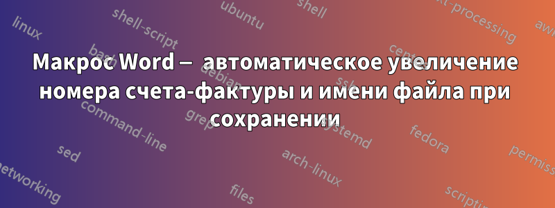 Макрос Word — автоматическое увеличение номера счета-фактуры и имени файла при сохранении