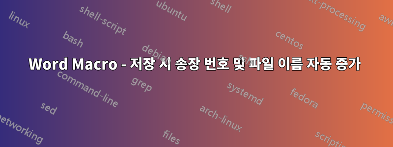 Word Macro - 저장 시 송장 번호 및 파일 이름 자동 증가