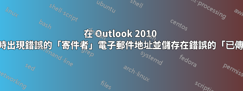 在 Outlook 2010 中回覆和轉送時出現錯誤的「寄件者」電子郵件地址並儲存在錯誤的「已傳送」資料夾中