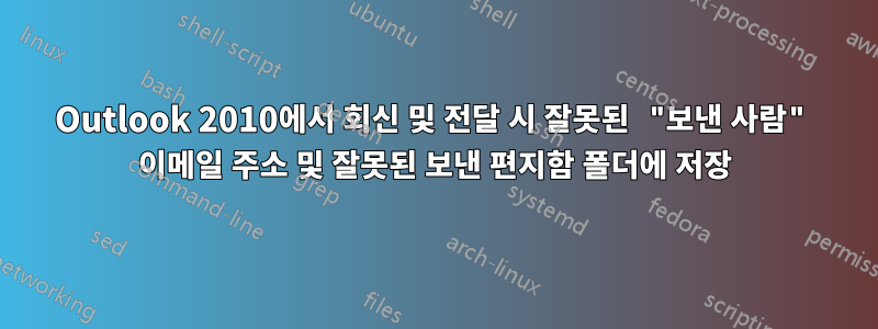 Outlook 2010에서 회신 및 전달 시 잘못된 "보낸 사람" 이메일 주소 및 잘못된 보낸 편지함 폴더에 저장