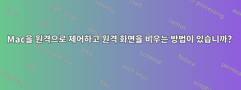 Mac을 원격으로 제어하고 원격 화면을 비우는 방법이 있습니까?