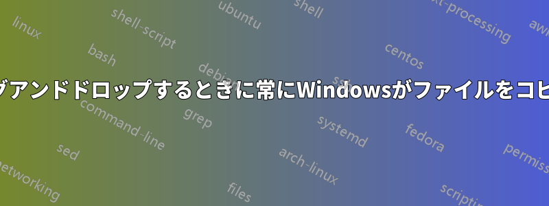 ファイルをドラッグアンドドロップするときに常にWindowsがファイルをコピーするようにする