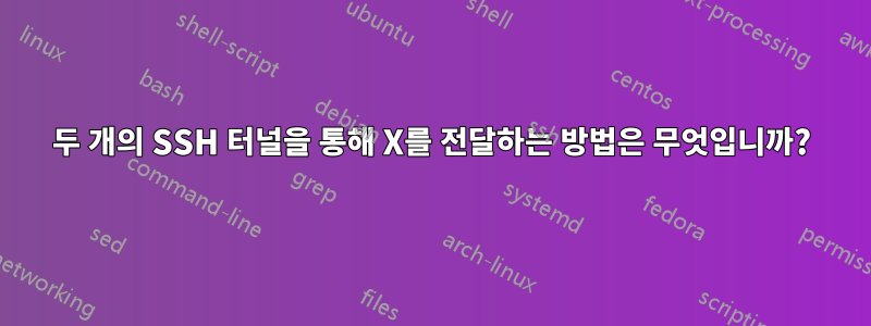 두 개의 SSH 터널을 통해 X를 전달하는 방법은 무엇입니까?