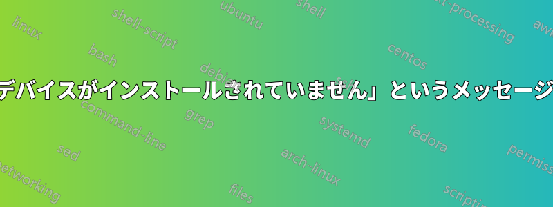 「オーディオ出力デバイスがインストールされていません」というメッセージが表示されるが、