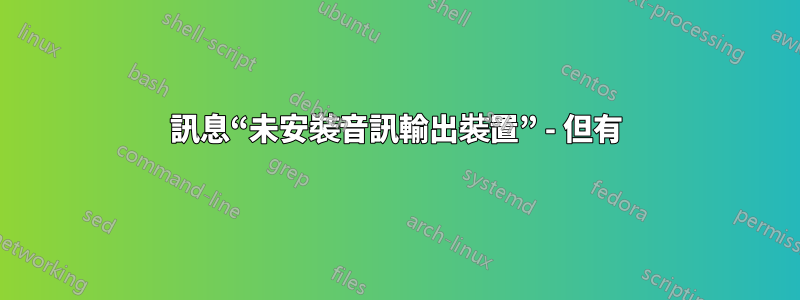 訊息“未安裝音訊輸出裝置” - 但有