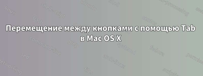 Перемещение между кнопками с помощью Tab в Mac OS X