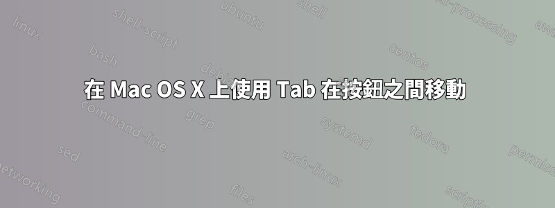 在 Mac OS X 上使用 Tab 在按鈕之間移動