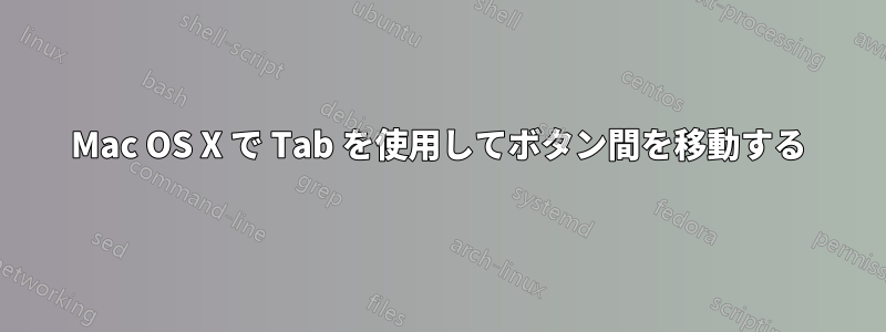 Mac OS X で Tab を使用してボタン間を移動する