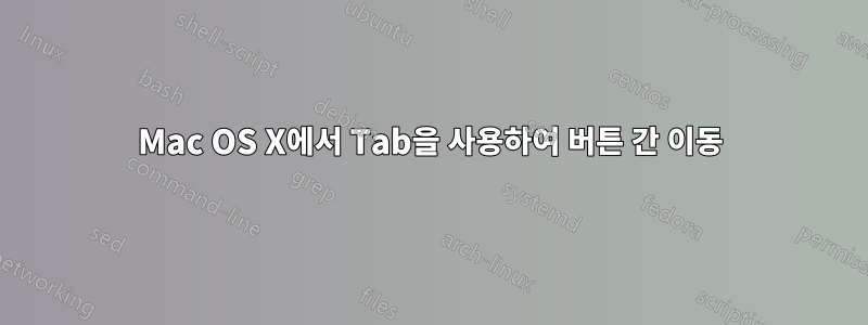 Mac OS X에서 Tab을 사용하여 버튼 간 이동