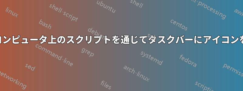 ドメインコンピュータ上のスクリプトを通じてタスクバーにアイコンを配置する